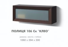 Полка 106 Ск - Клео (Свiт меблiв)